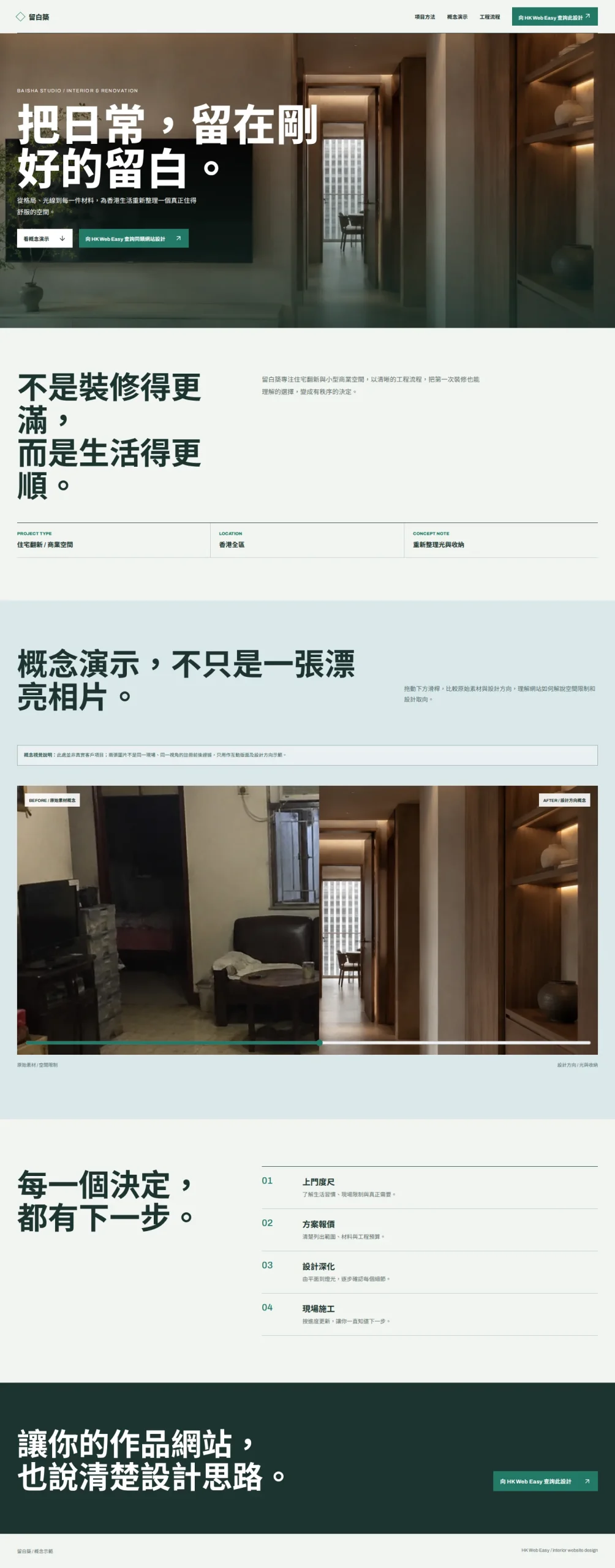 留白築室內設計概念網站完整頁面預覽