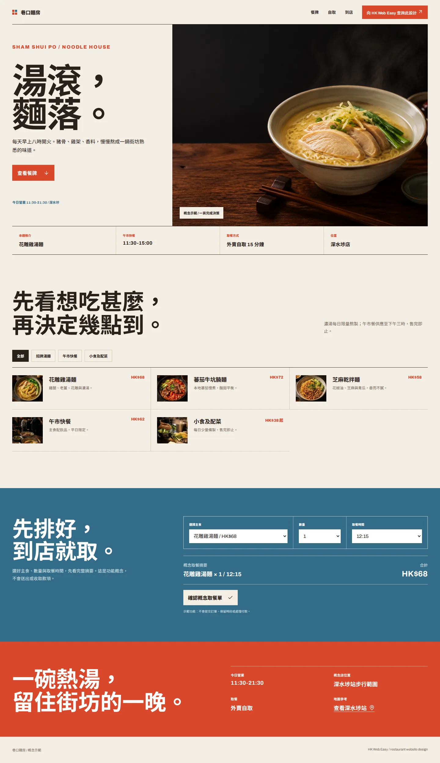 巷口麵房餐飲概念網站完整頁面預覽