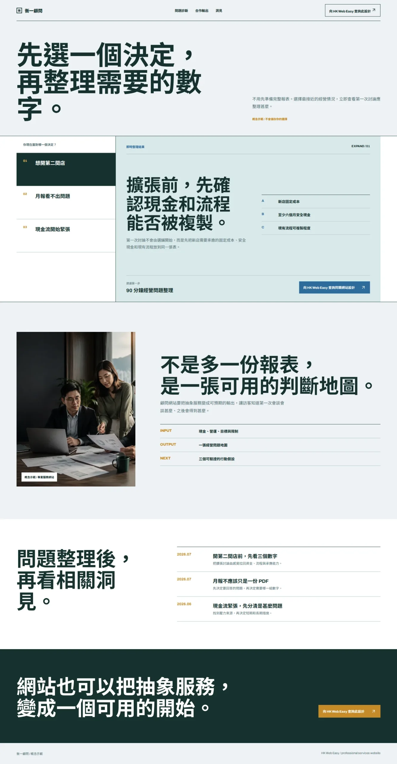 衡一顧問專業服務概念網站完整頁面預覽